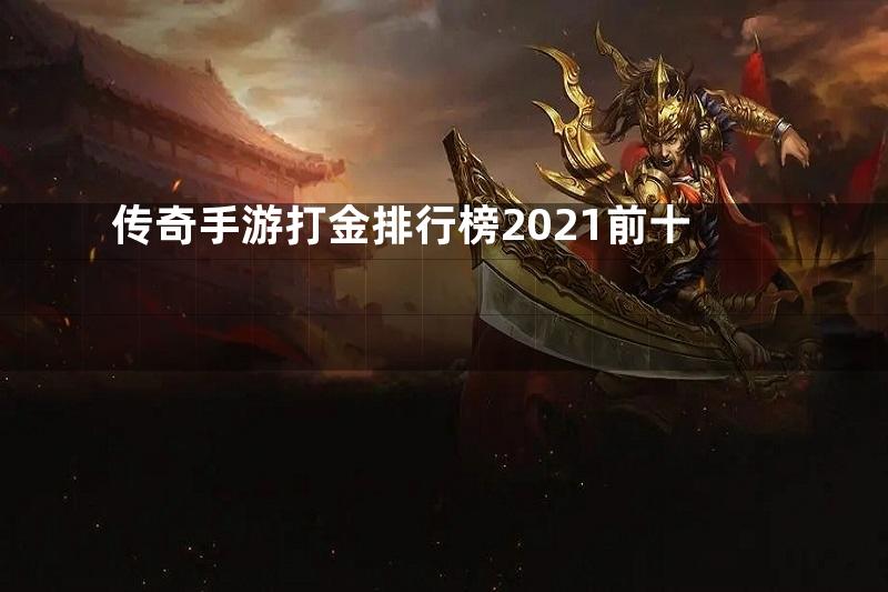 传奇手游打金排行榜2021前十