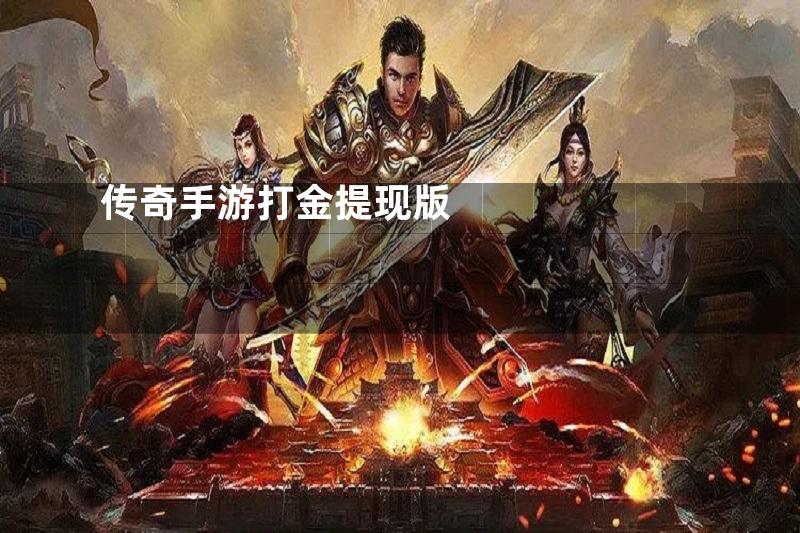 传奇手游打金提现版