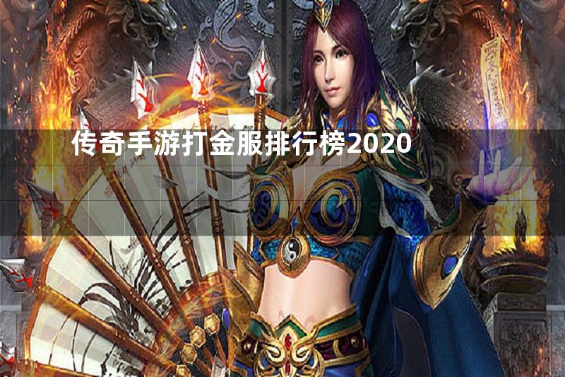 传奇手游打金服排行榜2020