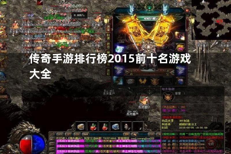 传奇手游排行榜2015前十名游戏大全