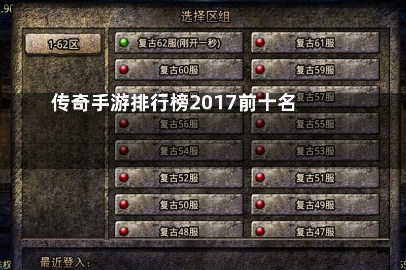 传奇手游排行榜2017前十名