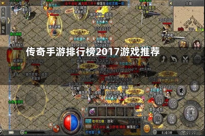 传奇手游排行榜2017游戏推荐