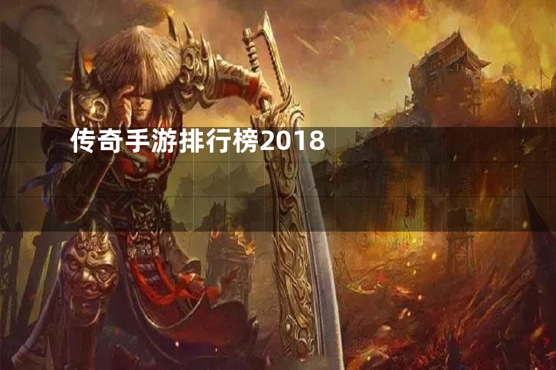 传奇手游排行榜2018