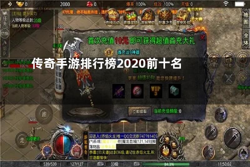 传奇手游排行榜2020前十名