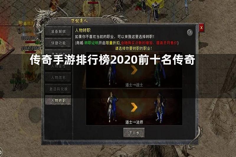 传奇手游排行榜2020前十名传奇