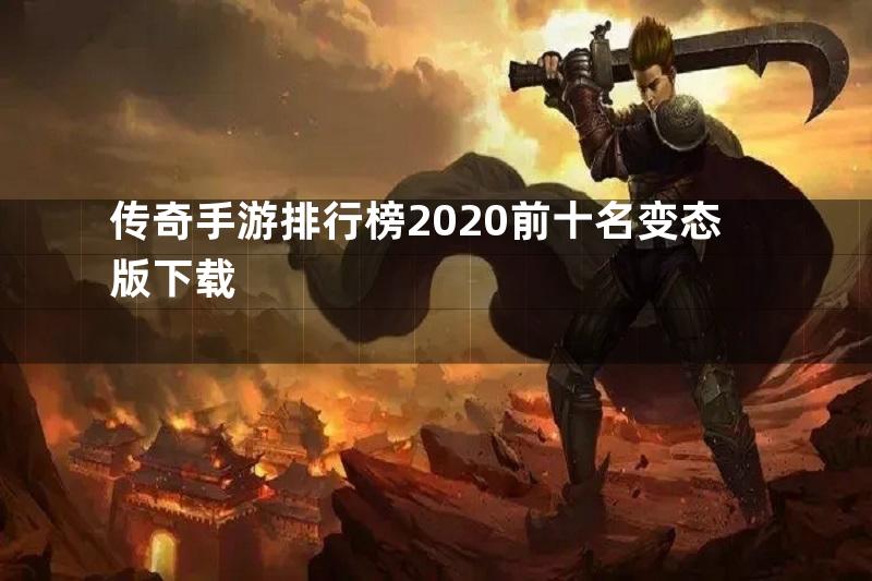 传奇手游排行榜2020前十名变态版下载