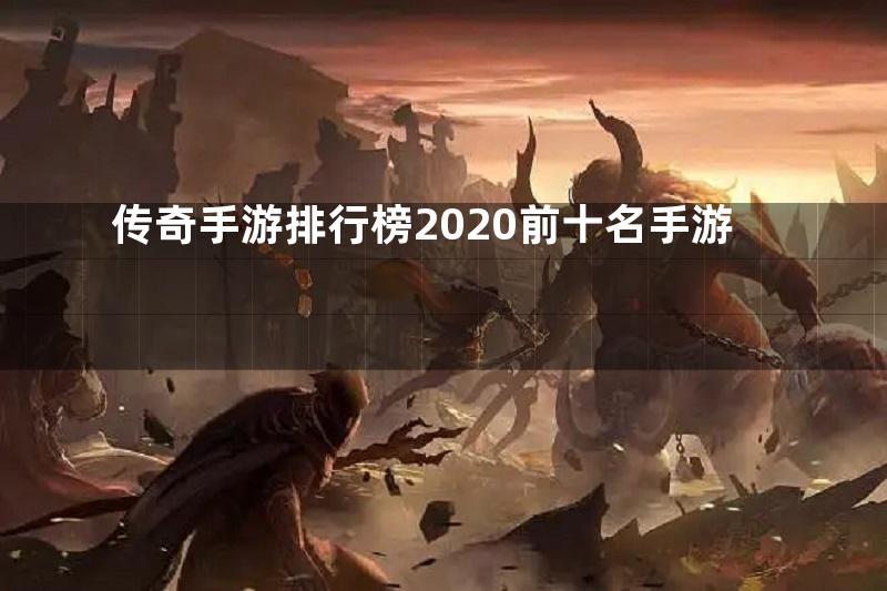 传奇手游排行榜2020前十名手游