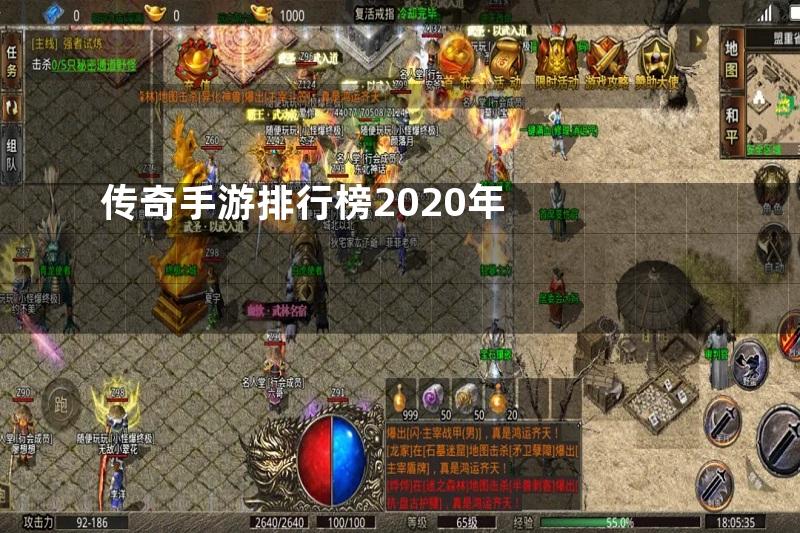 传奇手游排行榜2020年