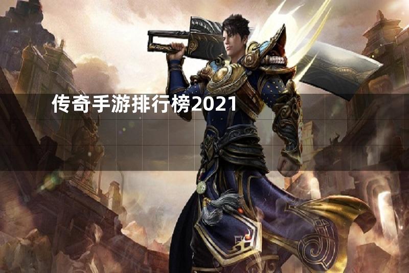 传奇手游排行榜2021