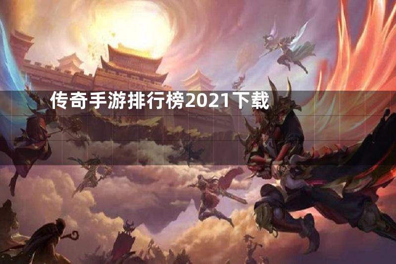 传奇手游排行榜2021下载