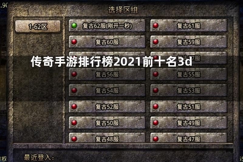 传奇手游排行榜2021前十名3d