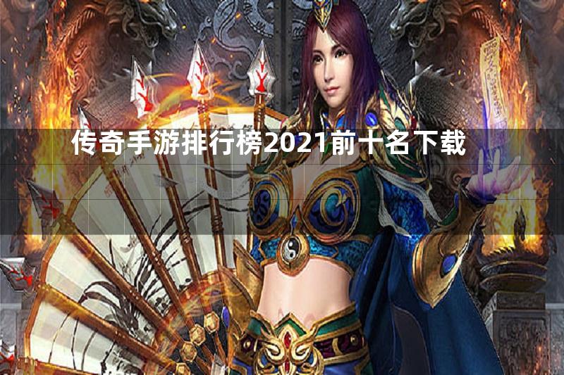 传奇手游排行榜2021前十名下载