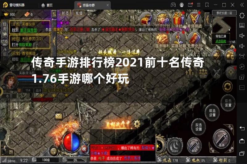 传奇手游排行榜2021前十名传奇1.76手游哪个好玩