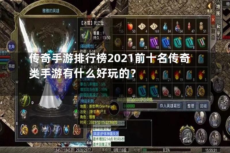 传奇手游排行榜2021前十名传奇类手游有什么好玩的？