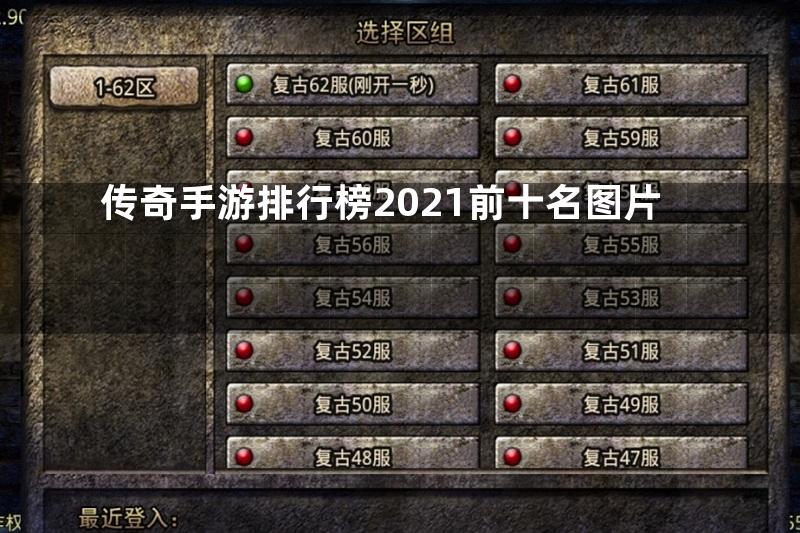 传奇手游排行榜2021前十名图片