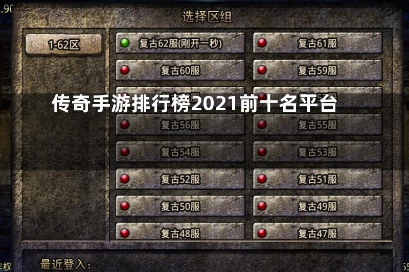 传奇手游排行榜2021前十名平台