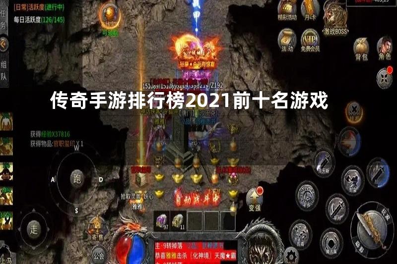 传奇手游排行榜2021前十名游戏