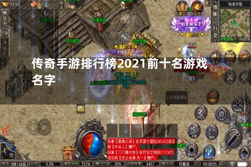 传奇手游排行榜2021前十名游戏名字