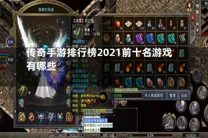 传奇手游排行榜2021前十名游戏有哪些