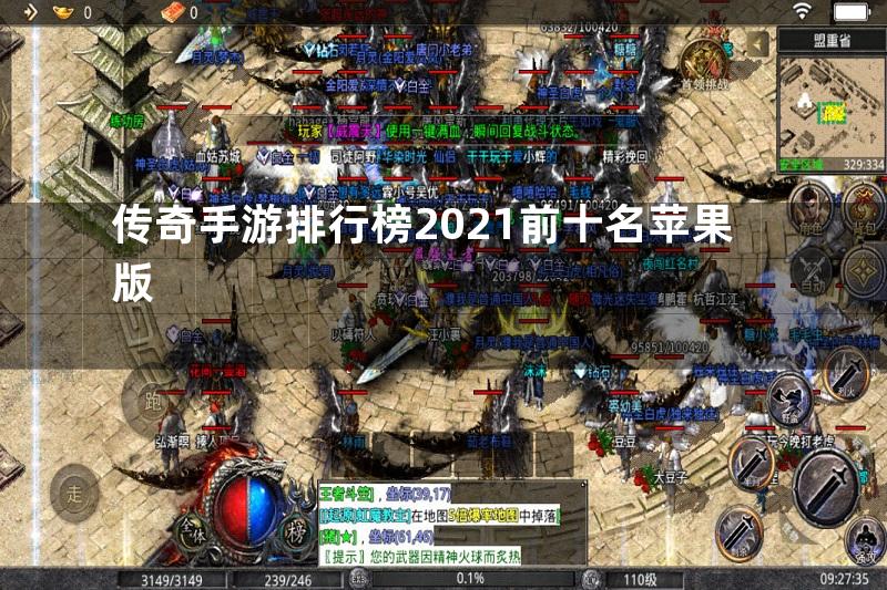 传奇手游排行榜2021前十名苹果版