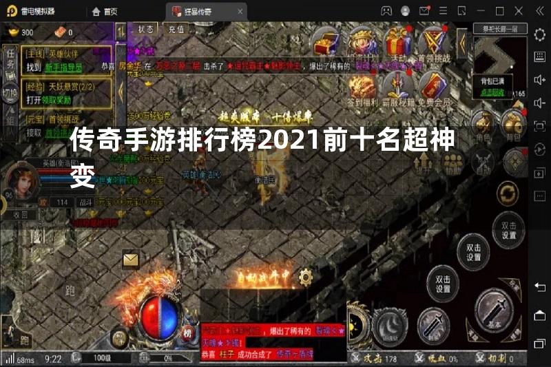 传奇手游排行榜2021前十名超神变