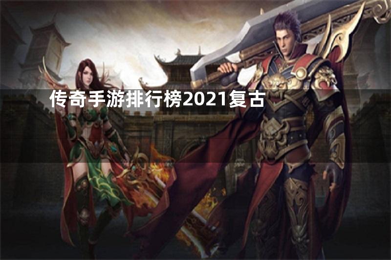 传奇手游排行榜2021复古