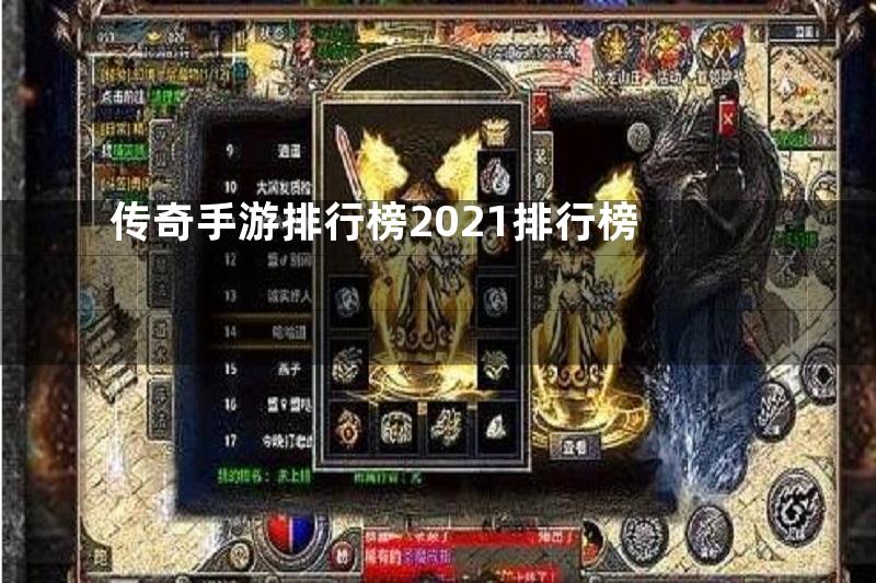 传奇手游排行榜2021排行榜