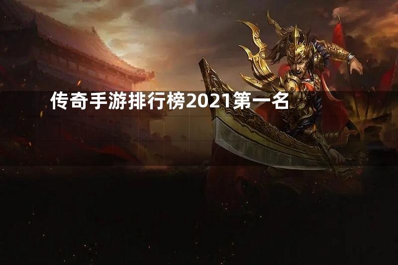 传奇手游排行榜2021第一名