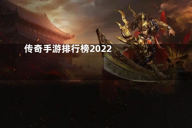 传奇手游排行榜2022