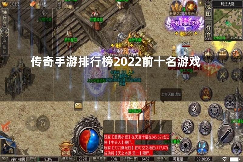 传奇手游排行榜2022前十名游戏