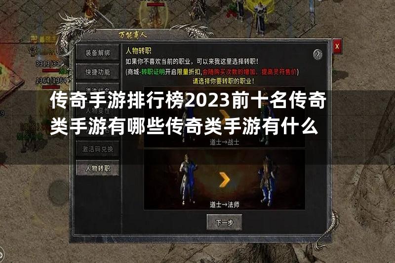 传奇手游排行榜2023前十名传奇类手游有哪些传奇类手游有什么