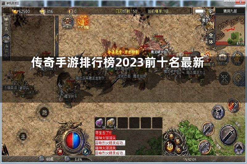 传奇手游排行榜2023前十名最新