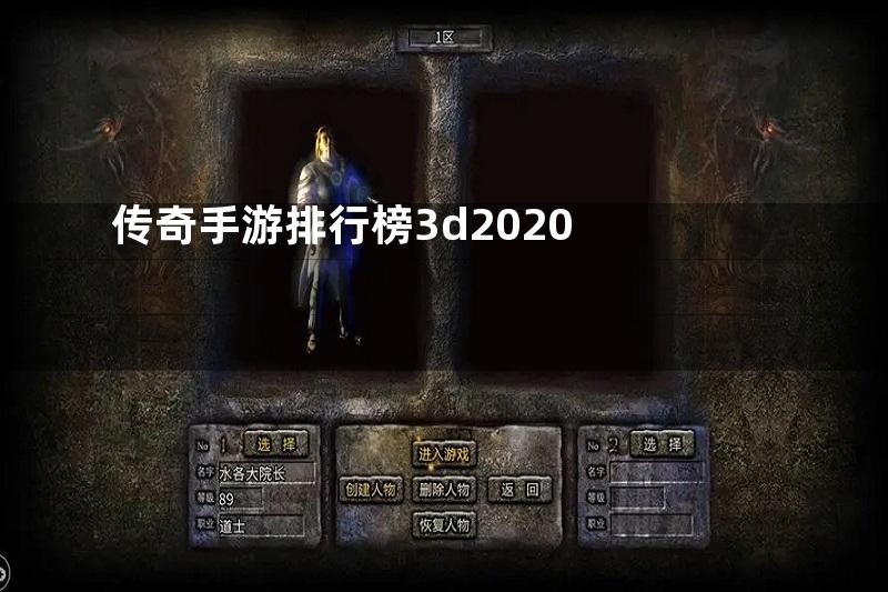 传奇手游排行榜3d2020