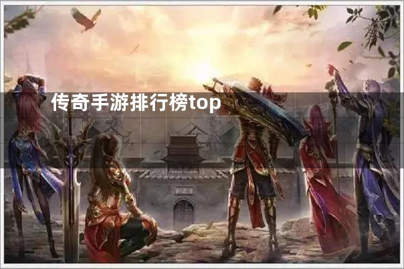 传奇手游排行榜top