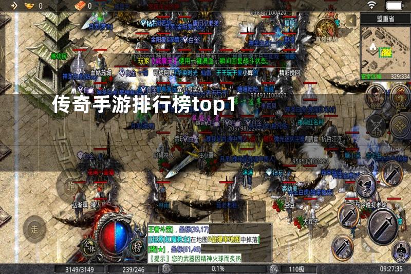 传奇手游排行榜top1