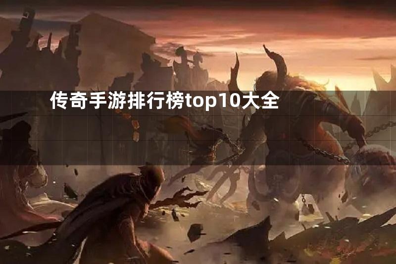 传奇手游排行榜top10大全