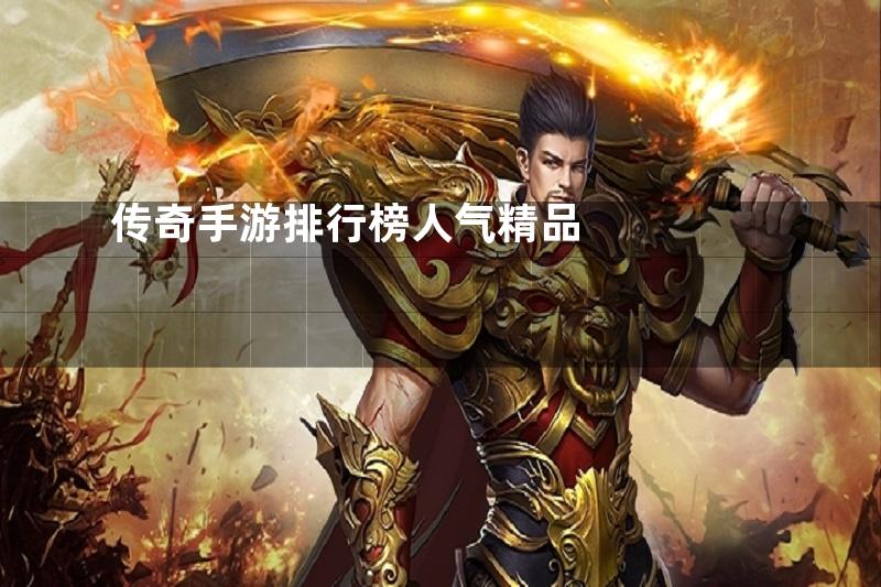 传奇手游排行榜人气精品