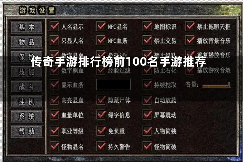 传奇手游排行榜前100名手游推荐