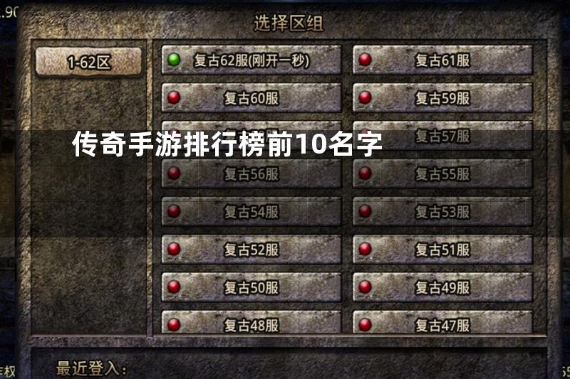 传奇手游排行榜前10名字