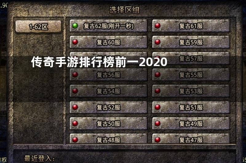 传奇手游排行榜前一2020