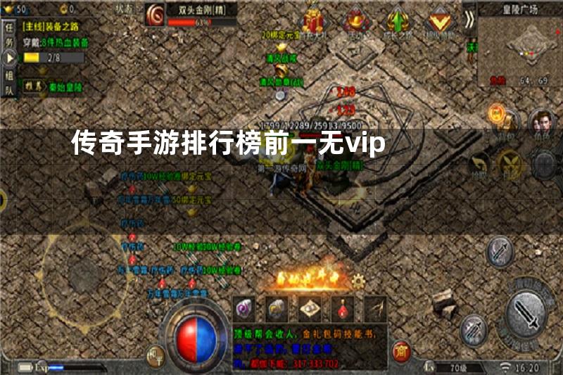 传奇手游排行榜前一无vip