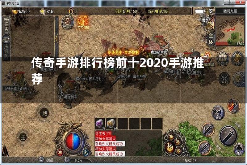 传奇手游排行榜前十2020手游推荐