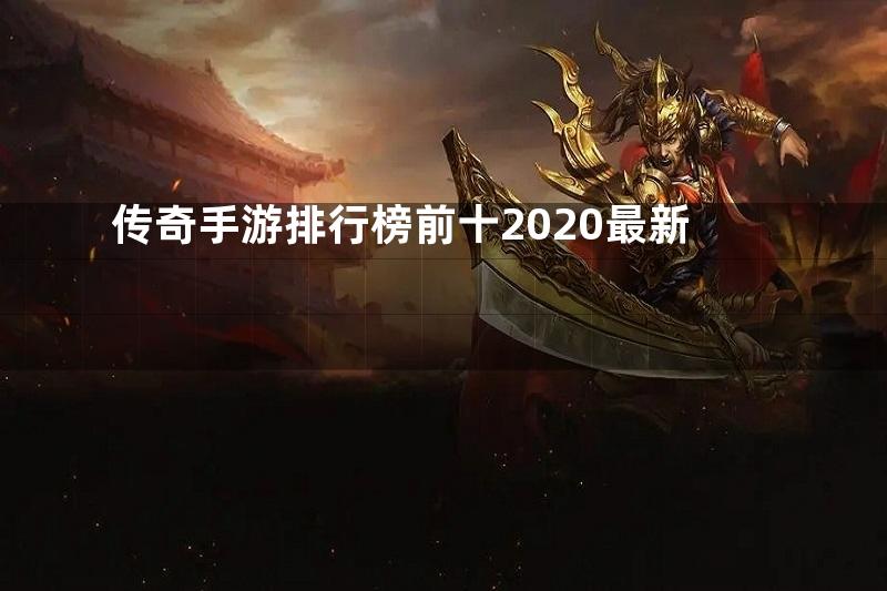 传奇手游排行榜前十2020最新