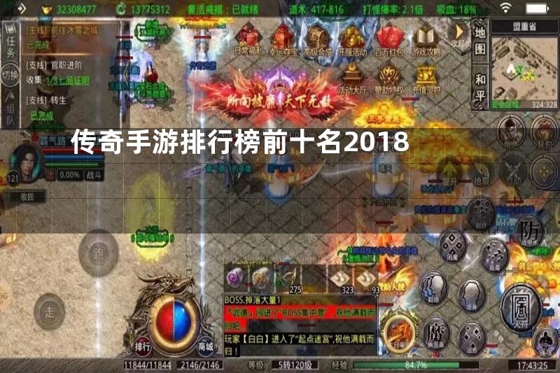 传奇手游排行榜前十名2018