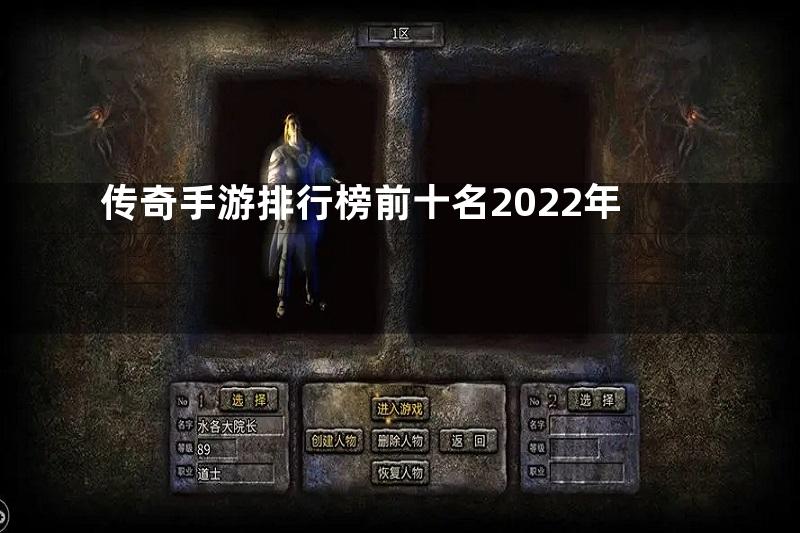 传奇手游排行榜前十名2022年