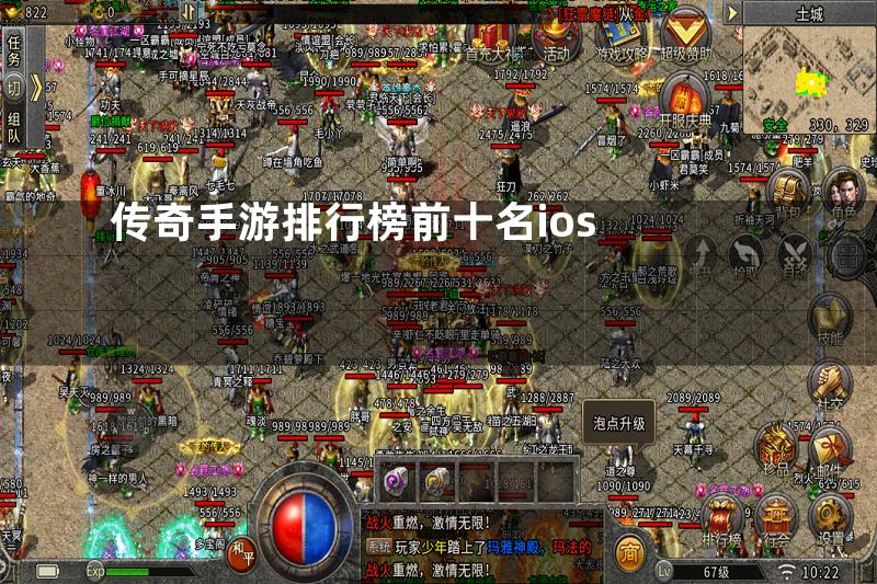 传奇手游排行榜前十名ios