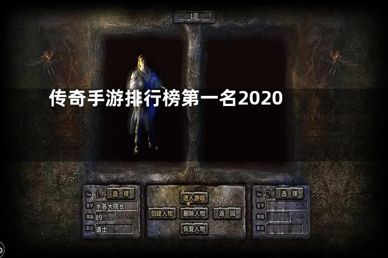 传奇手游排行榜第一名2020