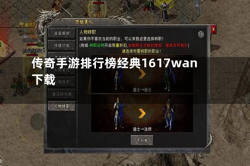 传奇手游排行榜经典1617wan下载