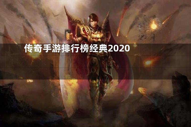 传奇手游排行榜经典2020