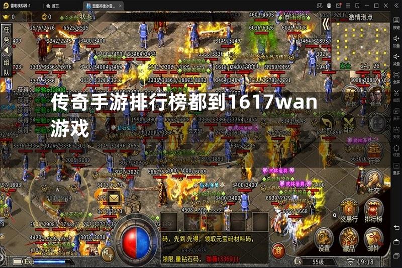 传奇手游排行榜都到1617wan游戏